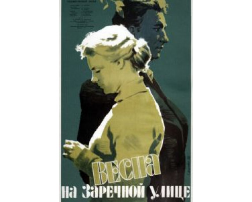 Весна на Заречной улице  (фильм 1956) смотреть онлайн