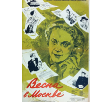 Весна в Москве (1953)