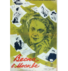 Весна в Москве (1953)