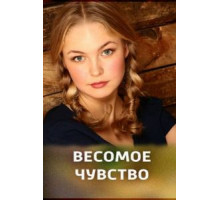 Весомое чувство (2013)