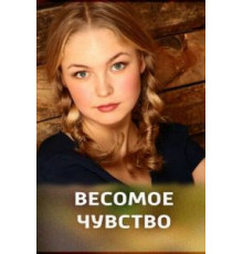 Весомое чувство (2013)