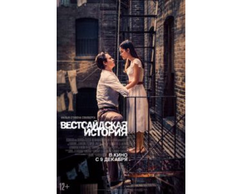 Вестсайдская история  (фильм 2021) смотреть онлайн