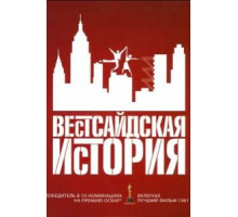 Вестсайдская история (1961)