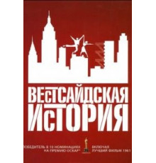 Вестсайдская история (1961)