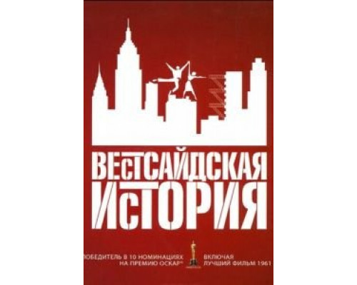 Вестсайдская история  (фильм 1961) смотреть онлайн