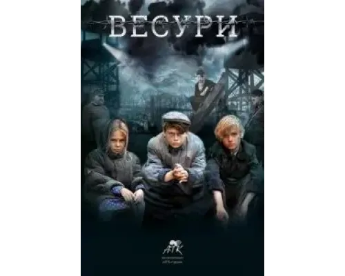Весури  (фильм 2019) смотреть онлайн