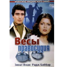 Весы правосудия (1980)
