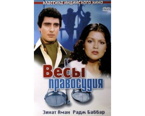 Весы правосудия  (фильм 1980) смотреть онлайн