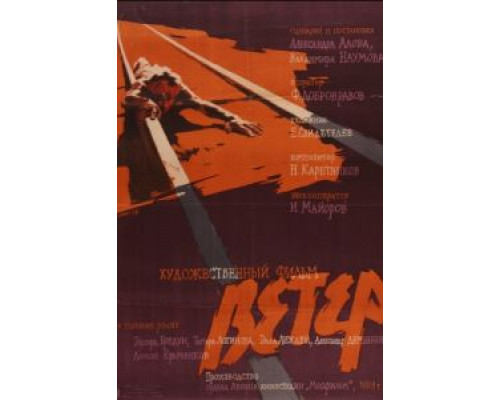 Ветер  (фильм 1958) смотреть онлайн