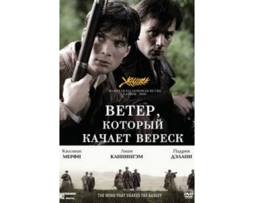 Ветер, который качает вереск  (фильм 2006) смотреть онлайн