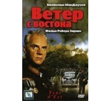 Ветер с востока (1992)