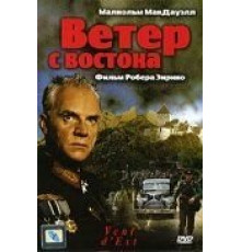 Ветер с востока (1992)