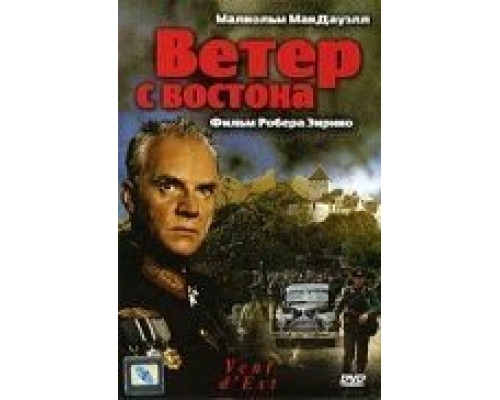 Ветер с востока  (фильм 1992) смотреть онлайн