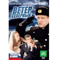 Ветер северный (2011)