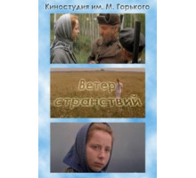 Ветер странствий (1978)