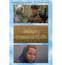 Ветер странствий (1978)