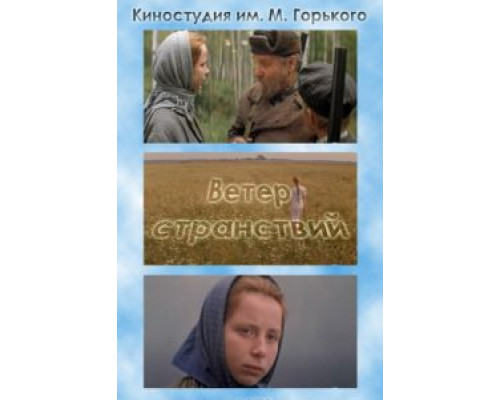 Ветер странствий  (фильм 1978) смотреть онлайн