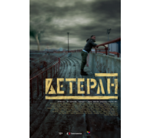 Ветеран (2020)