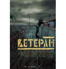 Ветеран (2020)
