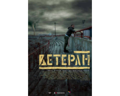 Ветеран  (фильм 2020) смотреть онлайн