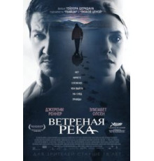 Ветреная река (2016)