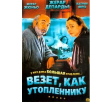 Везет как утопленнику (2005)
