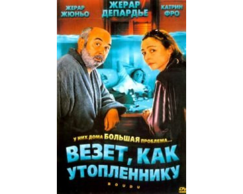 Везет как утопленнику  (фильм 2005) смотреть онлайн