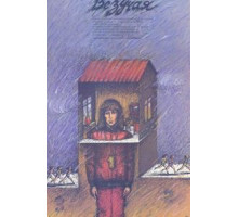 Везучая (1987)