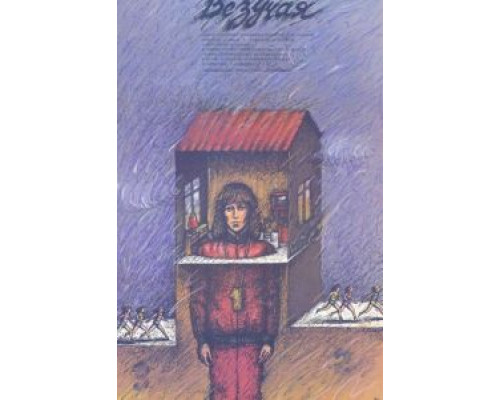 Везучая  (фильм 1987) смотреть онлайн