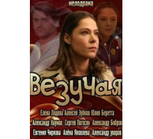 Везучая (2013)