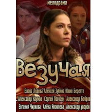 Везучая (2013)