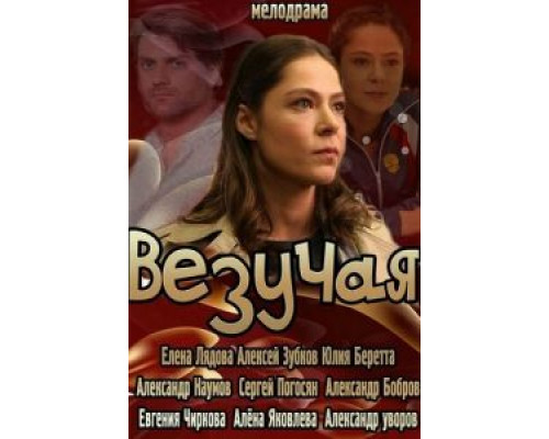 Везучая  (фильм 2013) смотреть онлайн