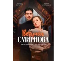 Везучая Смирнова (2024)