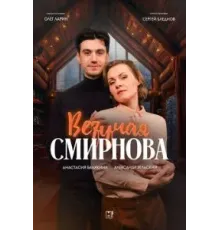 Везучая Смирнова (2024)