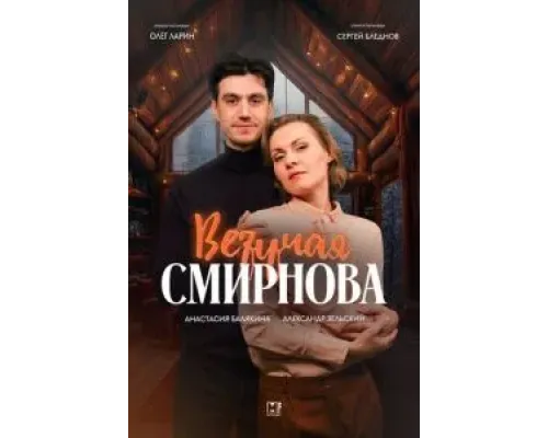 Везучая Смирнова  (фильм 2024) смотреть онлайн