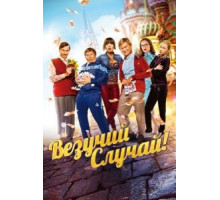 Везучий случай (2017)