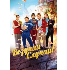 Везучий случай (2017)