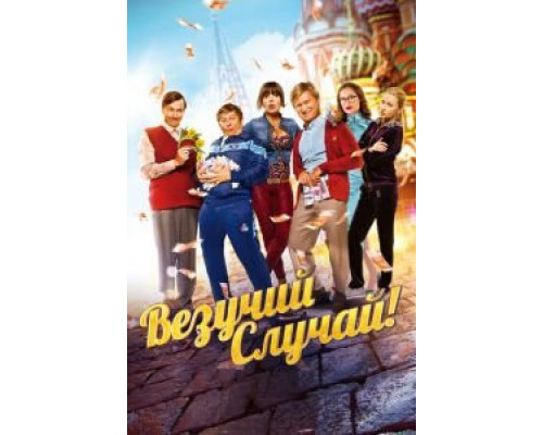 Везучий случай  (фильм 2017) смотреть онлайн