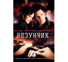 Везунчик (2007)