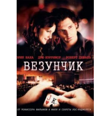 Везунчик (2007)