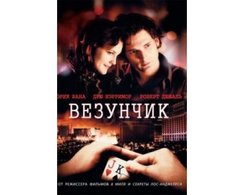Везунчик  (фильм 2007) смотреть онлайн