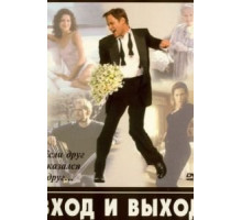 Вход и выход (1997)