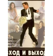 Вход и выход (1997)