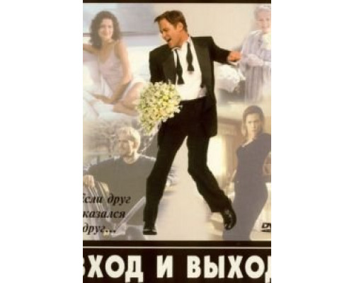 Вход и выход  (фильм 1997) смотреть онлайн