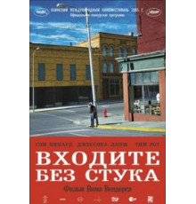 Входите без стука (2005)
