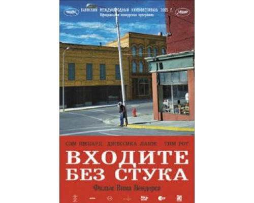 Входите без стука  (фильм 2005) смотреть онлайн