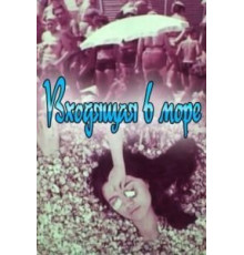 Входящая в море (1965)