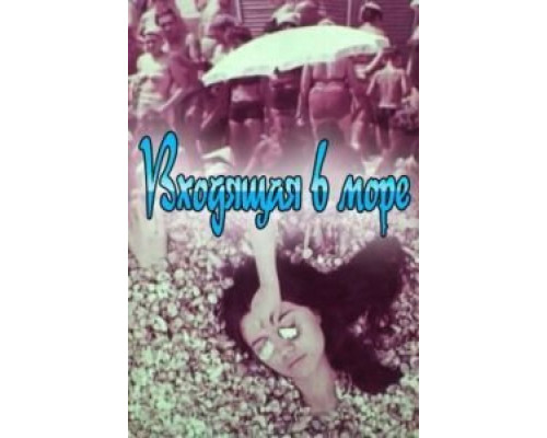 Входящая в море  (фильм 1965) смотреть онлайн