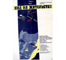 Вид на жительство (1972)