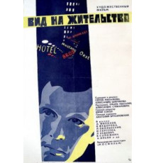 Вид на жительство (1972)
